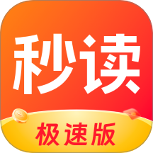 秒读极速版最新版 v1.2.4
