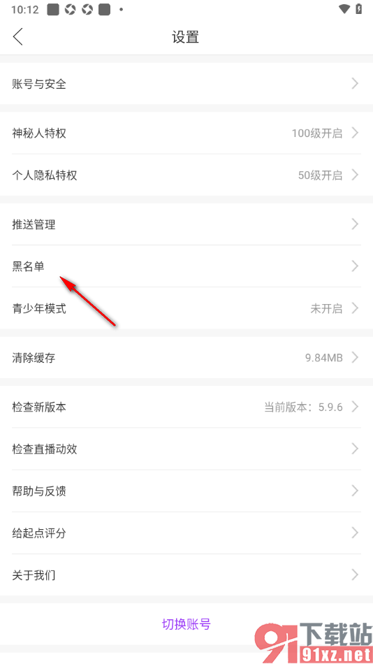 起点直播APP查看添加到黑名单中的用户的方法