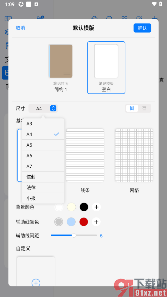 自由笔记app设置更改默认模板尺寸大小的方法