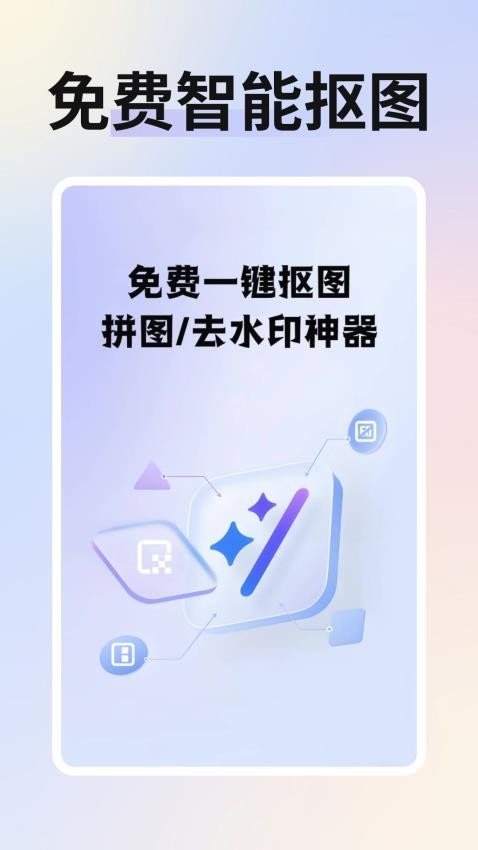 免费智能抠图软件v1.0.0截图1