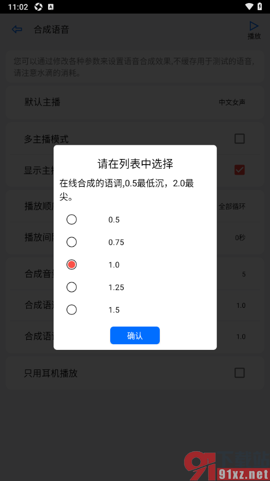 动听笔记app调整语音合成语调的方法