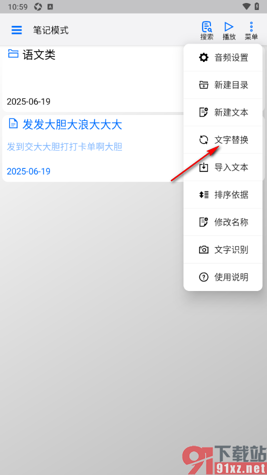 动听笔记app进行文字快速替换的方法
