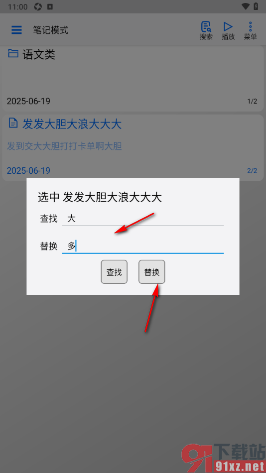 动听笔记app进行文字快速替换的方法