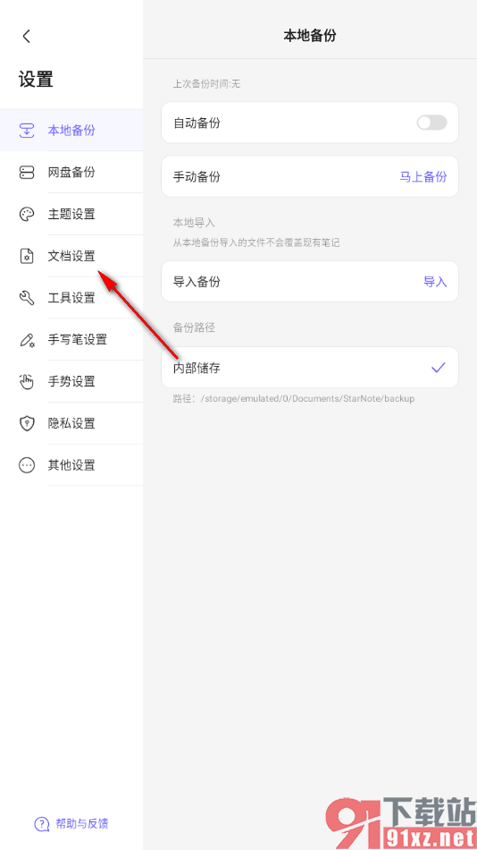 StarNote笔记APP设置启用纸张自由移动功能的方法