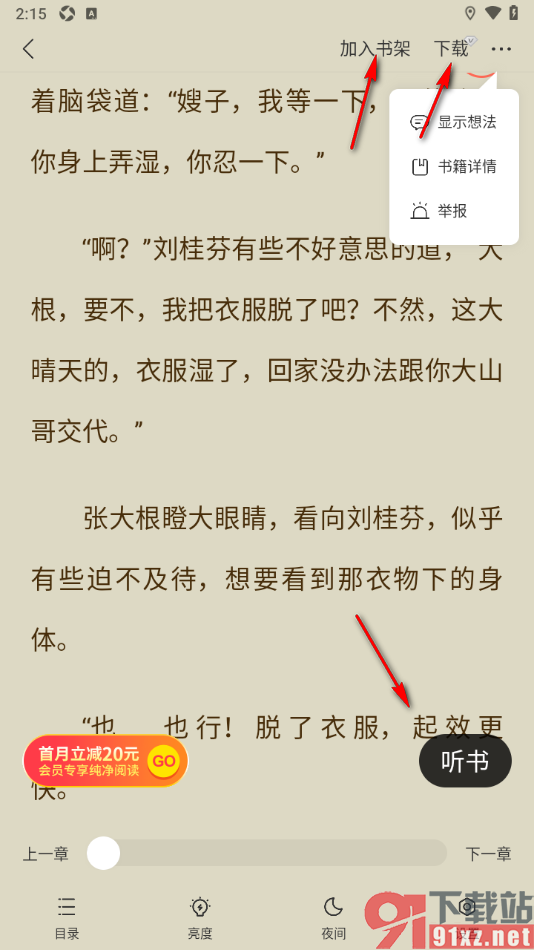 盛读app将阅读页面想法设置隐藏的方法