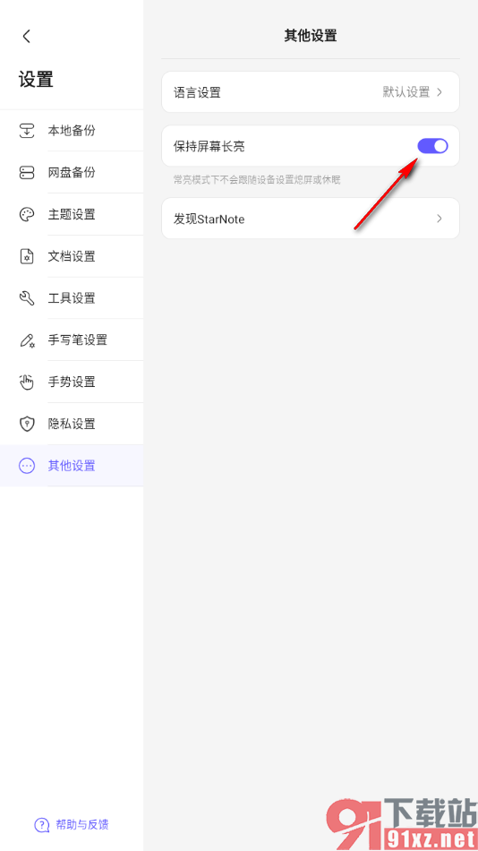 StarNote笔记APP设置保持屏幕长亮的方法