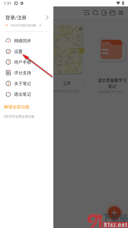 享做笔记app设置笔记显示页码的方法