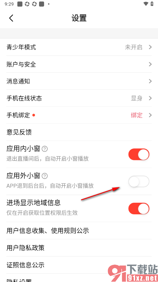 石榴直播app设置APP退到后台禁止自动小窗播放的方法