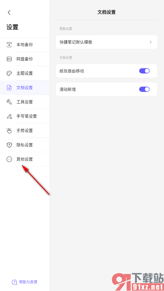 StarNote笔记APP设置保持屏幕长亮的方法