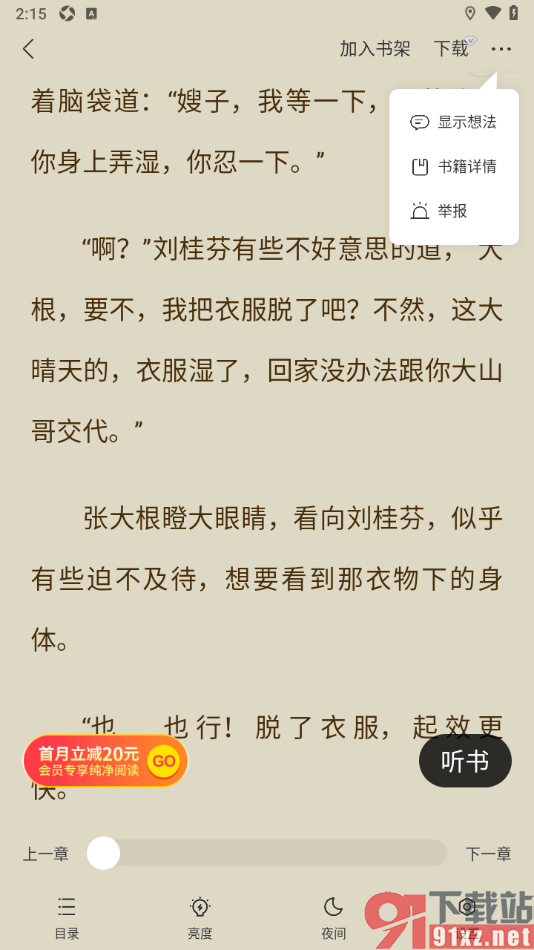 盛读app将阅读页面想法设置隐藏的方法