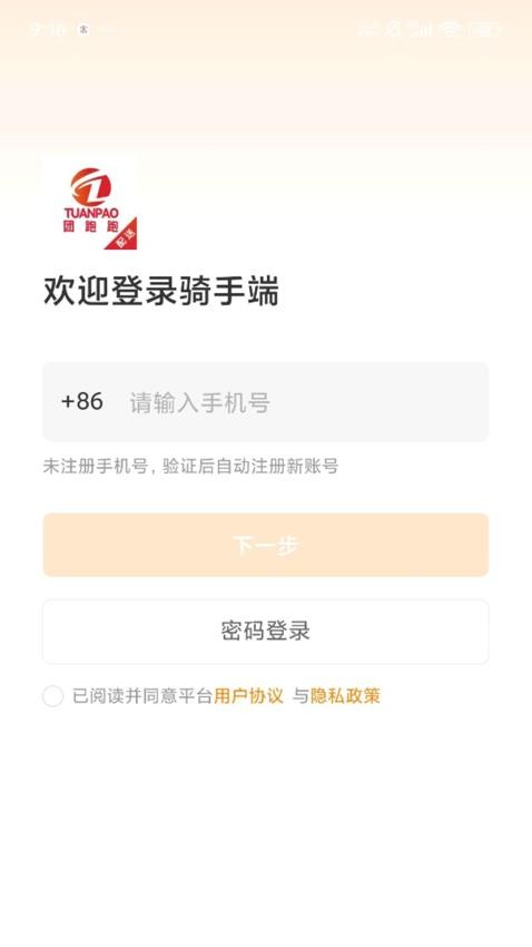 团跑跑配送官网版v1.1.0截图4