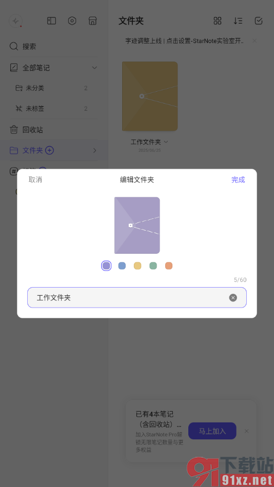 StarNote笔记APP设置文件夹封面颜色的方法
