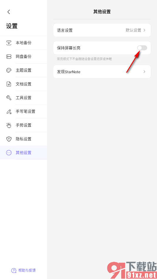 StarNote笔记APP设置保持屏幕长亮的方法