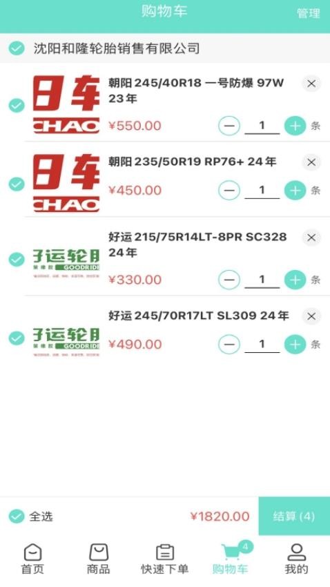 和隆轮胎商城最新版v3.3.804截图4