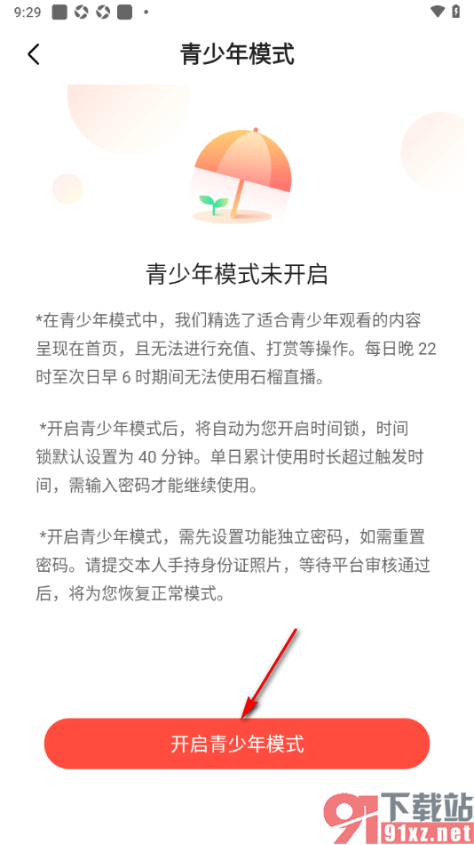 石榴直播app设置青少年模式功能的方法