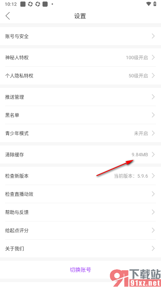 起点直播APP快速清除缓存数据的方法
