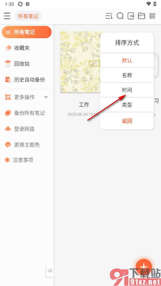 享做笔记app设置笔记按时间排序显示的方法
