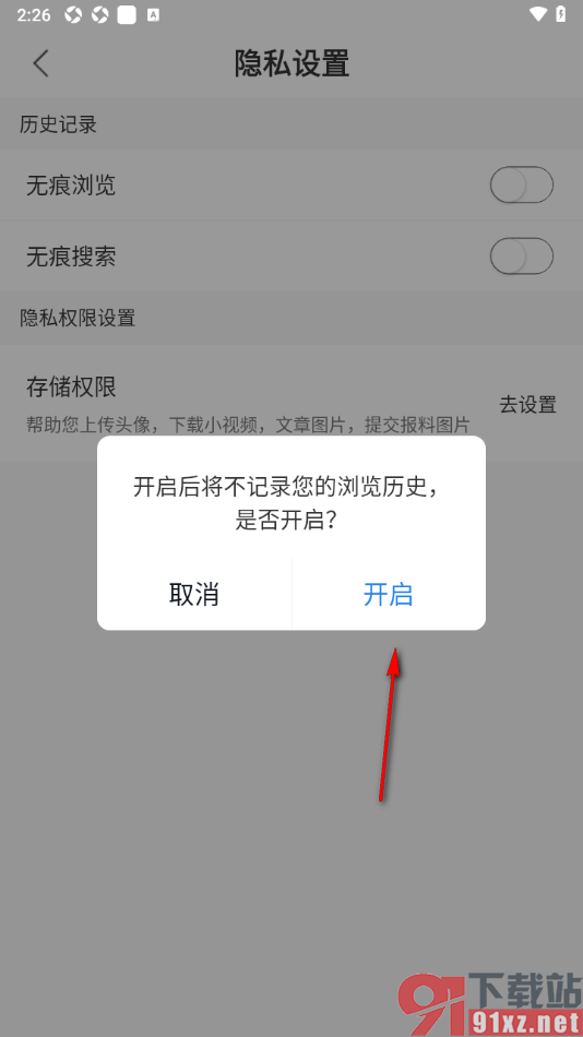 红星新闻APP设置无痕浏览阅读新闻的方法
