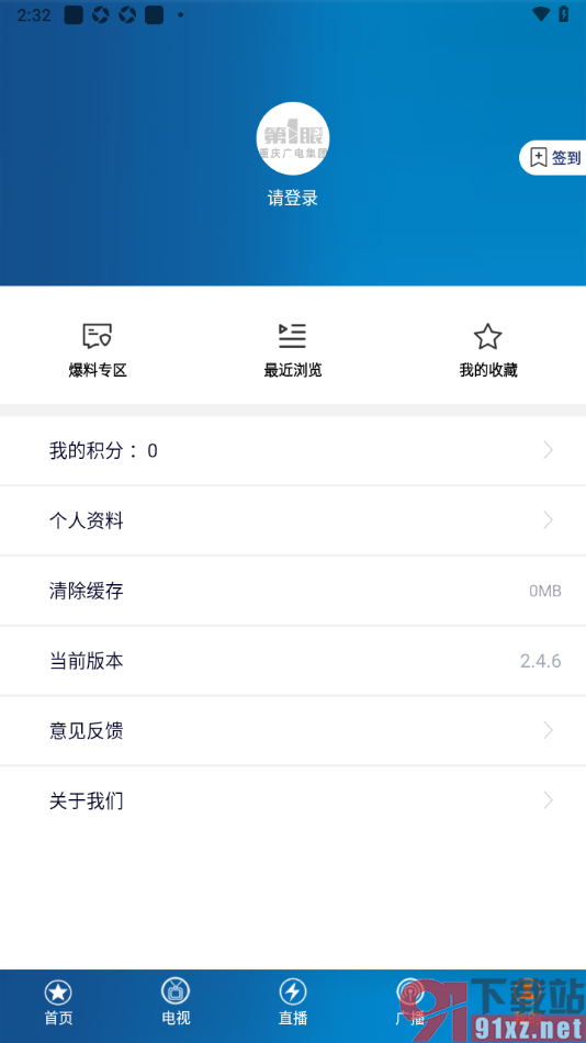 第1眼新闻app一键清除所有缓存数据的方法