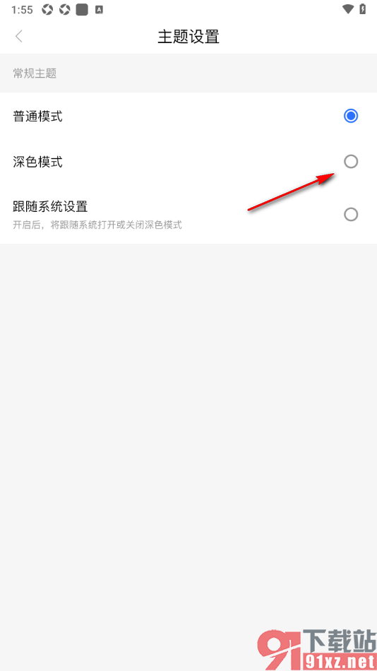 羊城派APP设置界面主题为深色模式显示的方法