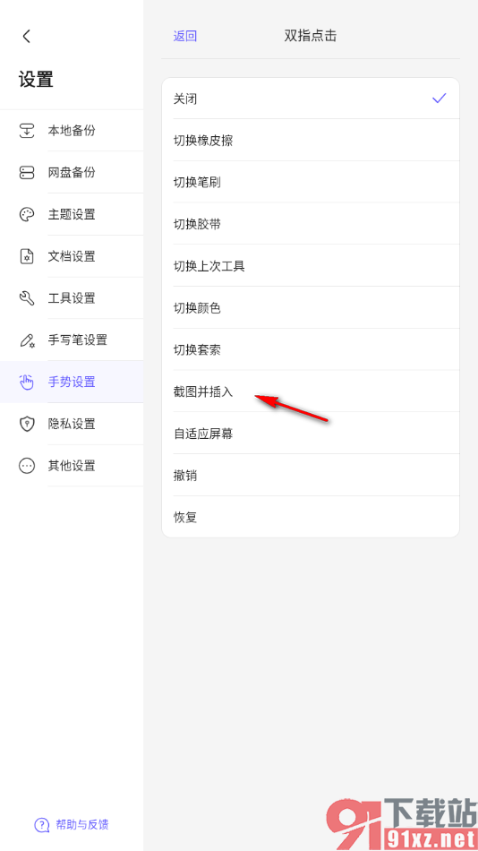 StarNote笔记APP设置双指点击进行截图并插入手势的方法