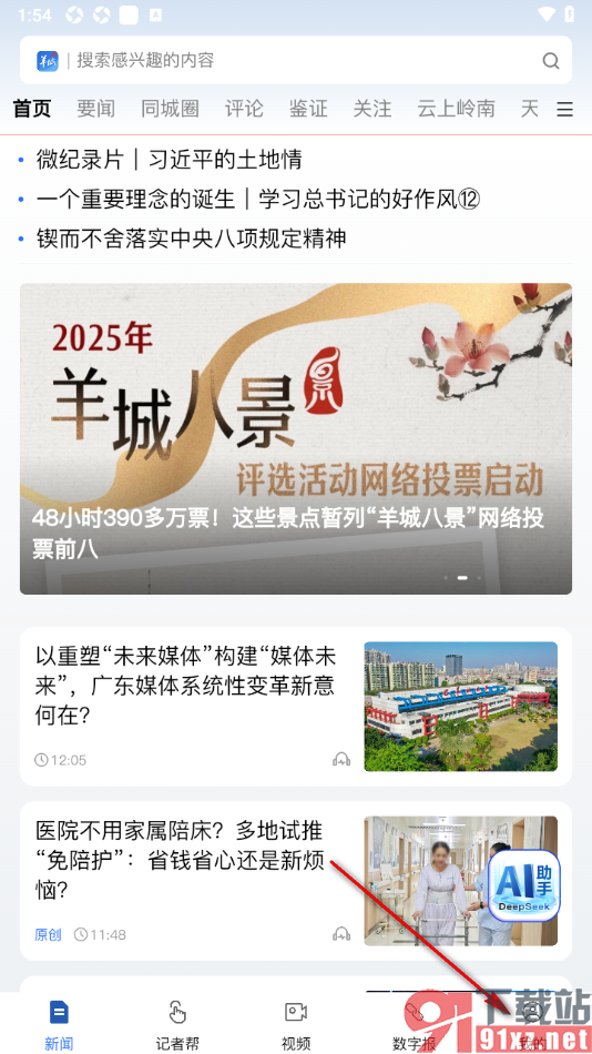 羊城派APP授权绑定手机微信的方法