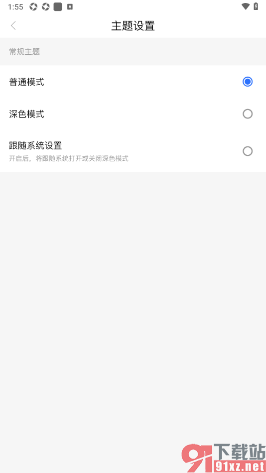 羊城派APP设置界面主题为深色模式显示的方法
