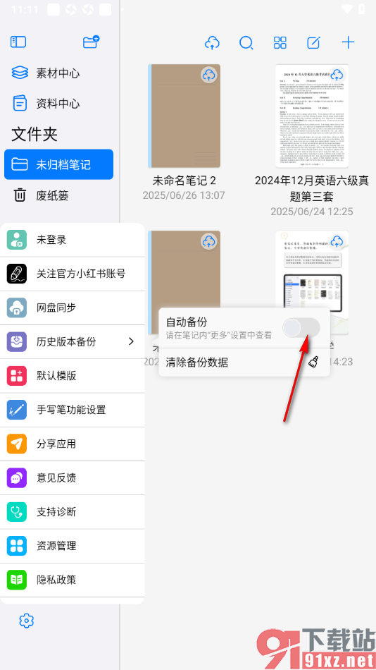 自由笔记app设置启用自动备份功能的方法