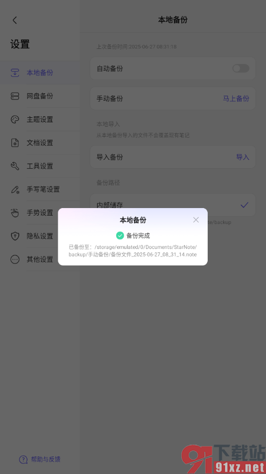 StarNote笔记APP设置手动备份笔记的方法