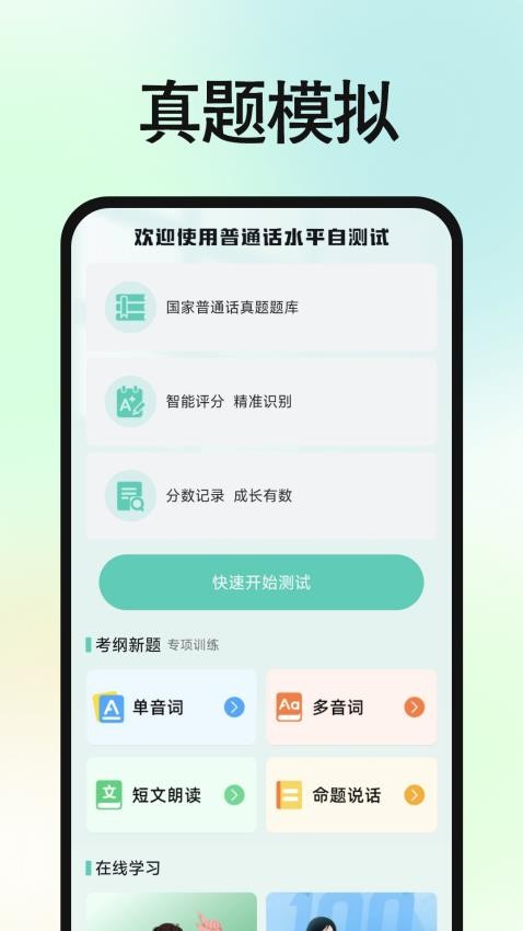 免费普通话普考官方版v1.0.0截图2