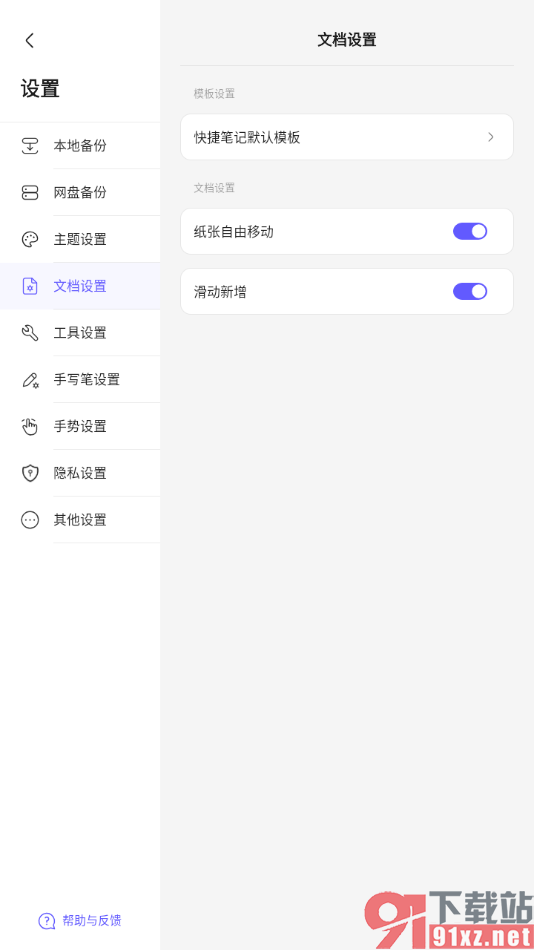 StarNote笔记APP设置文档滑动新增页面的方法