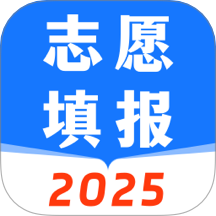 高考2025志愿填报手机版 v3.2.250626.1003