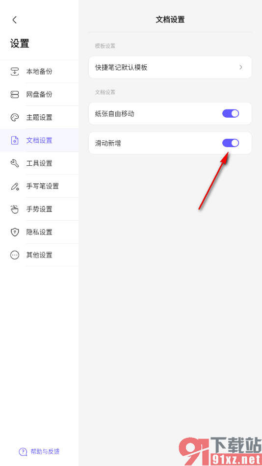 StarNote笔记APP设置文档滑动新增页面的方法