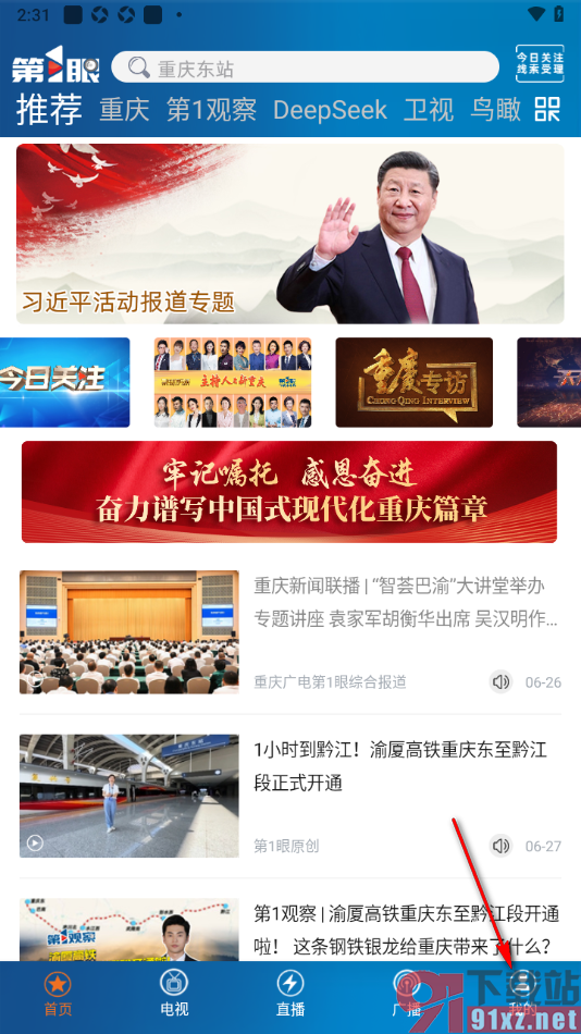 第1眼新闻app一键清除所有缓存数据的方法