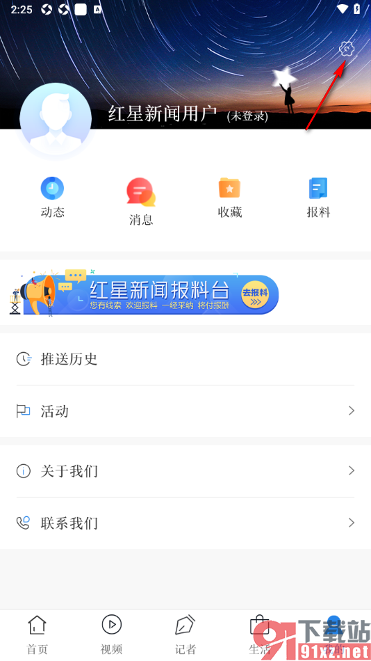红星新闻APP设置禁止推送通知消息的方法