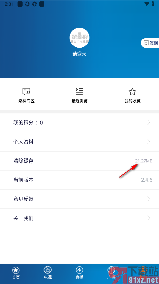 第1眼新闻app一键清除所有缓存数据的方法