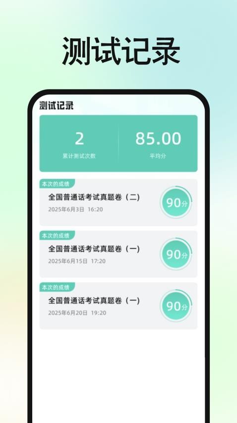 免费普通话普考官方版v1.0.0截图4