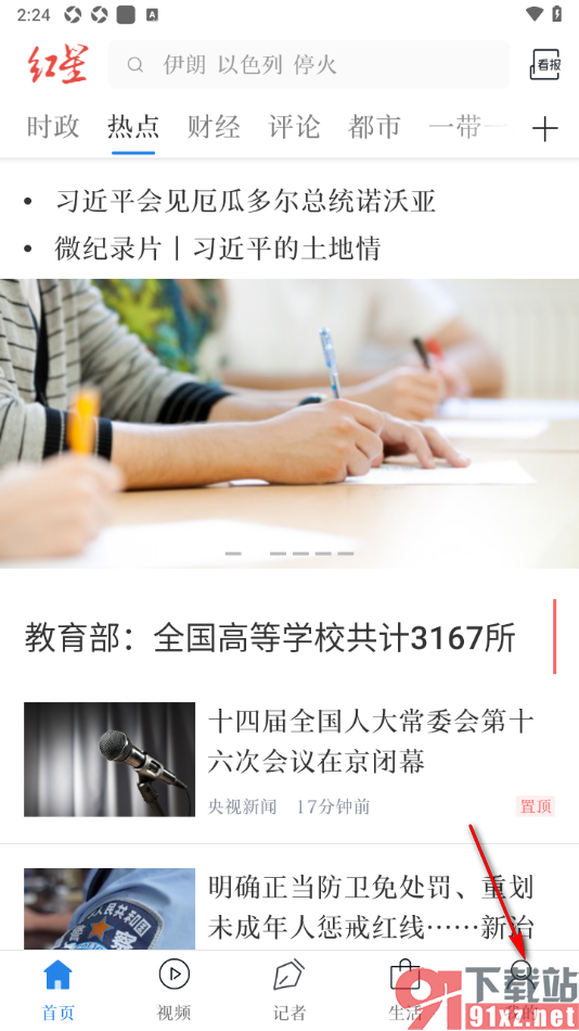 红星新闻APP设置禁止推送通知消息的方法