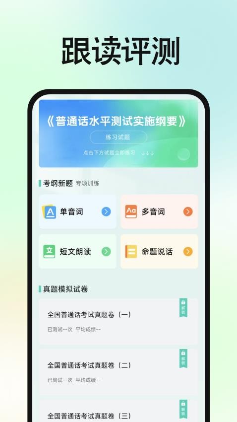 免费普通话普考官方版v1.0.0截图3