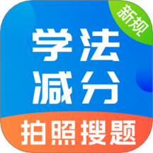 学法减分题库宝典免费版 v2.0.36