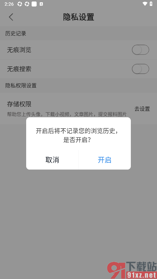 红星新闻APP设置无痕浏览阅读新闻的方法