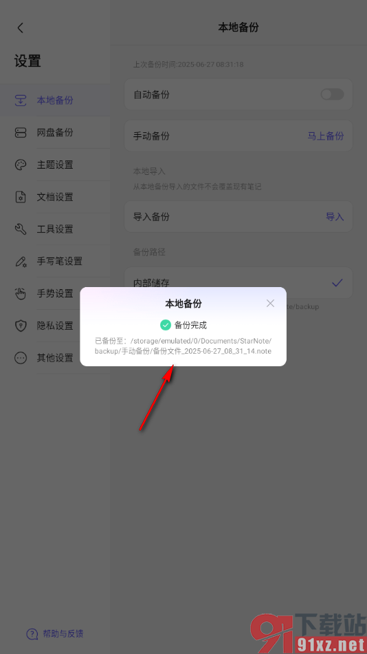 StarNote笔记APP设置手动备份笔记的方法