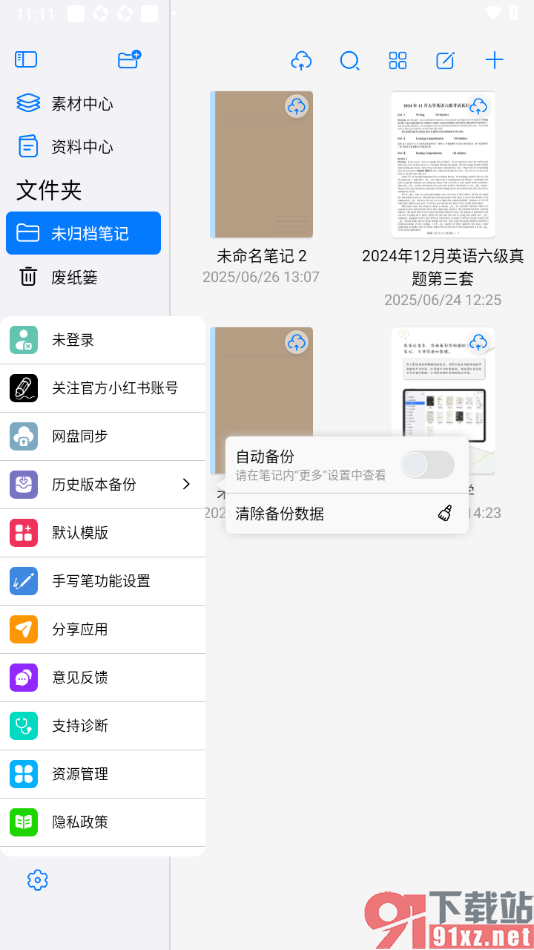 自由笔记app设置启用自动备份功能的方法