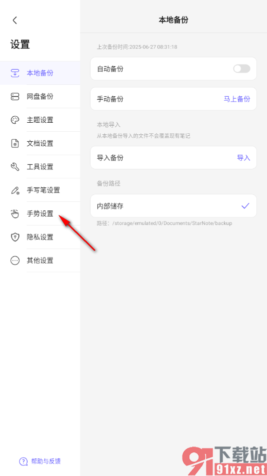 StarNote笔记APP设置双指点击进行截图并插入手势的方法