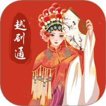 越剧通免费版 v1.2