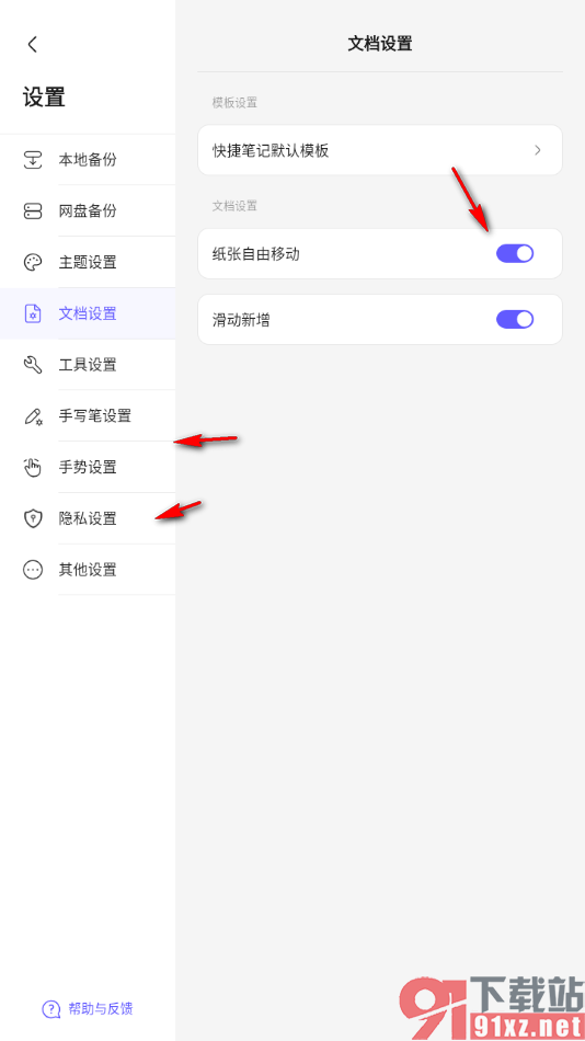 StarNote笔记APP设置文档滑动新增页面的方法