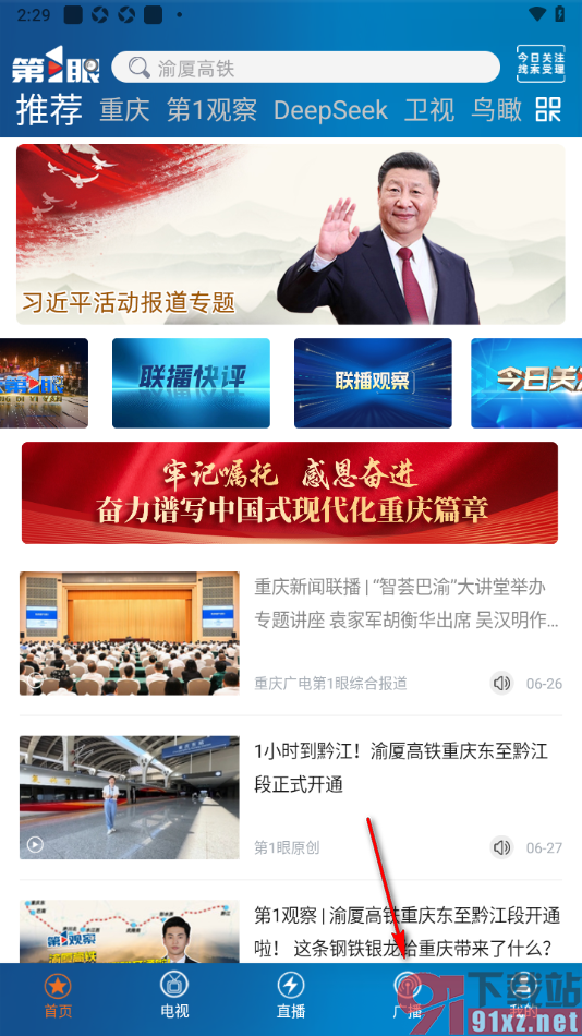第1眼新闻app进行广播收听的方法