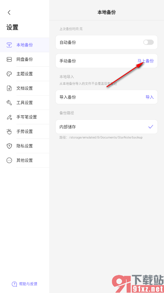 StarNote笔记APP设置手动备份笔记的方法