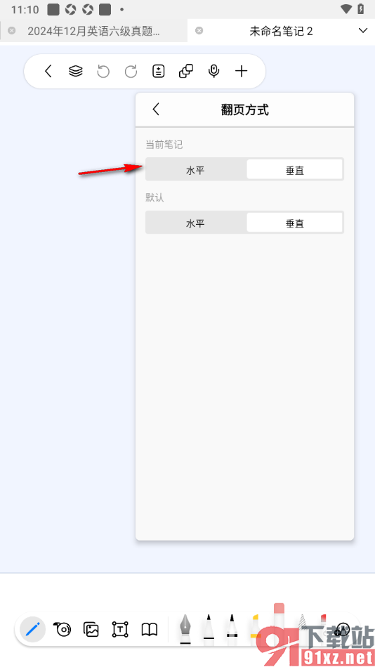 自由笔记app设置翻页方式为横向水平的方法