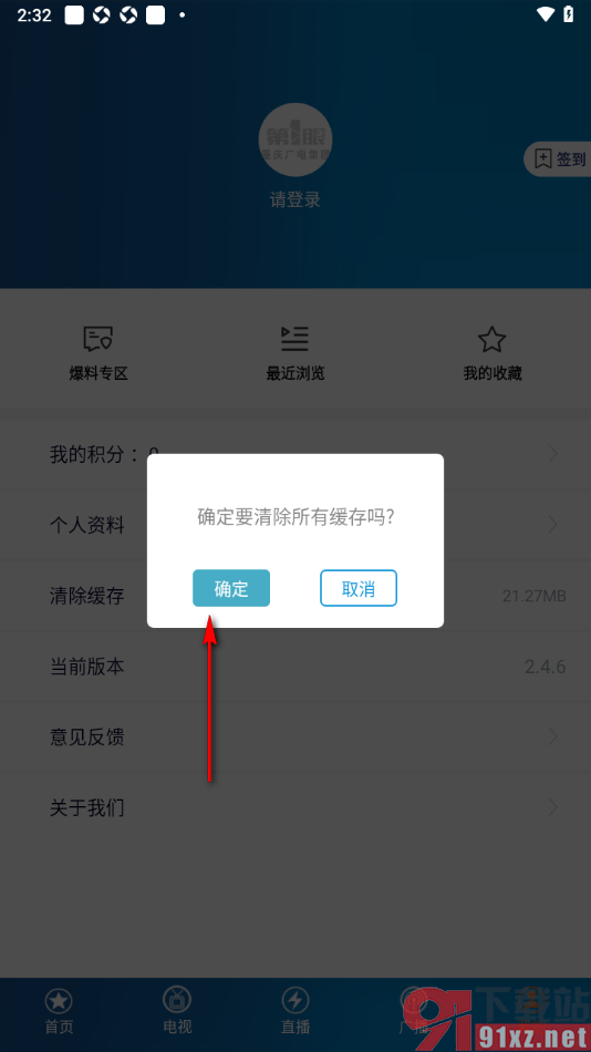 第1眼新闻app一键清除所有缓存数据的方法